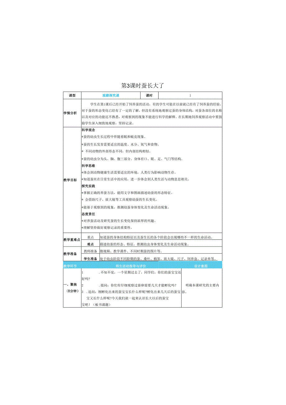 （2025）科教版科学三年级下册《 蚕长大了》教案.docx_第1页