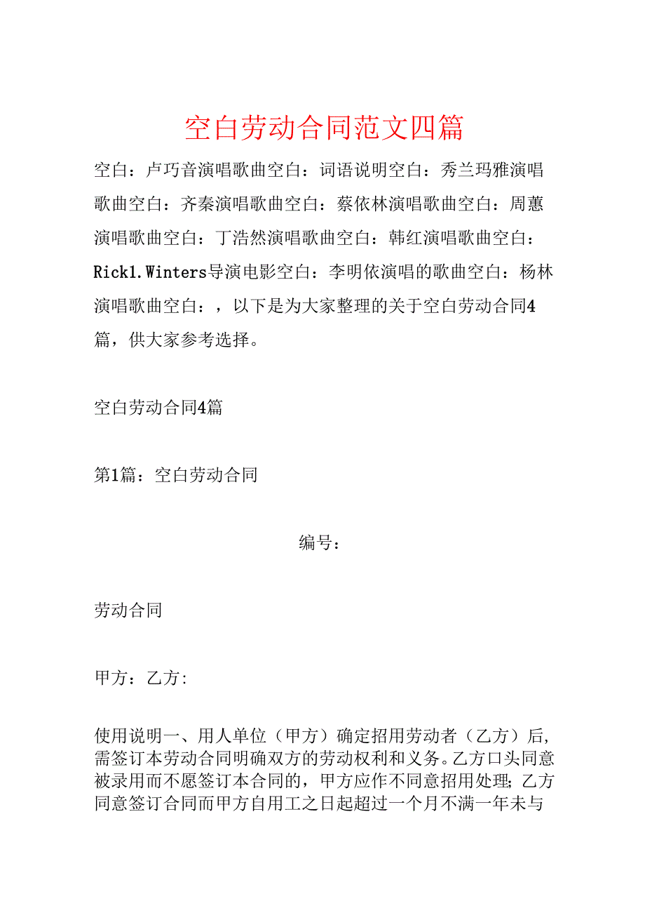 空白劳动合同范文四篇.docx_第1页