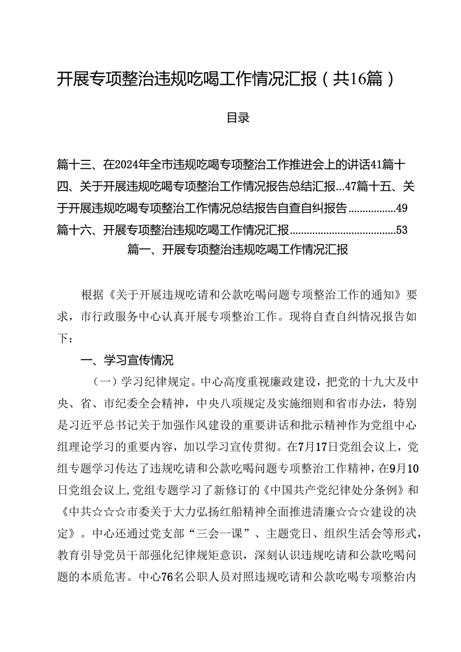 （16篇）开展专项整治违规吃喝工作情况汇报（详细版）.docx_第1页