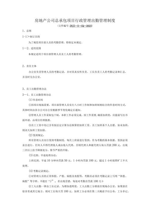 房地产公司总承包项目行政管理出勤管理制度.docx