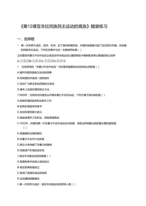 《第12课 亚非拉民族民主运动的高涨》随堂练习.docx