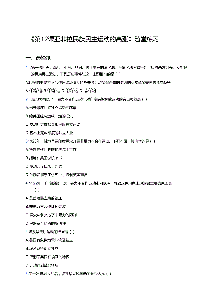 《第12课 亚非拉民族民主运动的高涨》随堂练习.docx_第1页