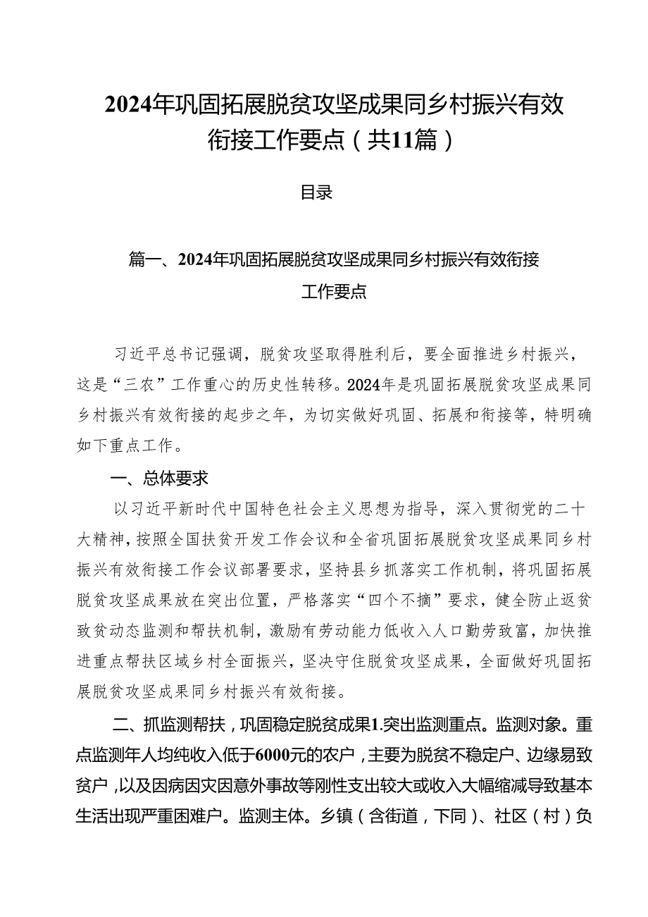 2024年巩固拓展脱贫攻坚成果同乡村振兴有效衔接工作要点11篇（详细版）.docx_第1页