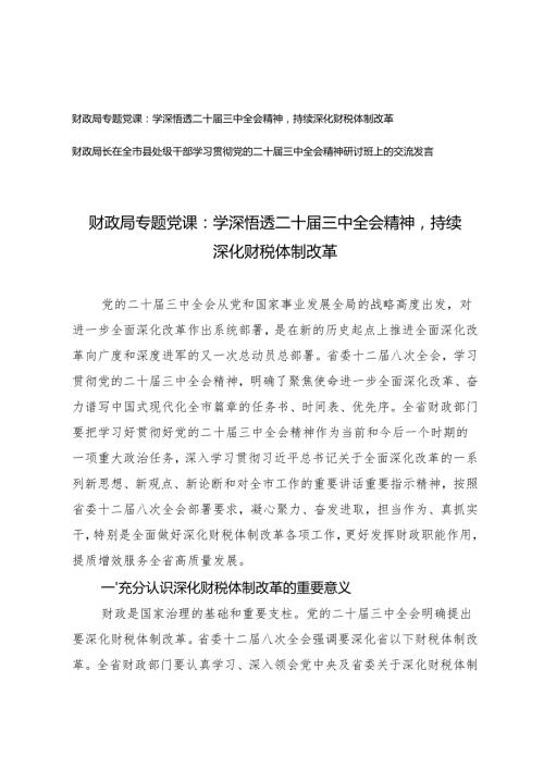 财政局专题党课研讨班上的交流发言：学深悟透二十三中全会精神持续深化财税体制改革.docx