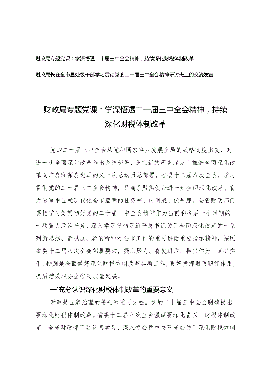 财政局专题党课研讨班上的交流发言：学深悟透二十三中全会精神持续深化财税体制改革.docx_第1页