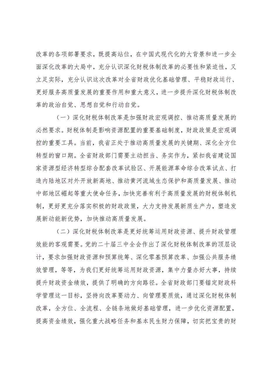 财政局专题党课研讨班上的交流发言：学深悟透二十三中全会精神持续深化财税体制改革.docx_第2页
