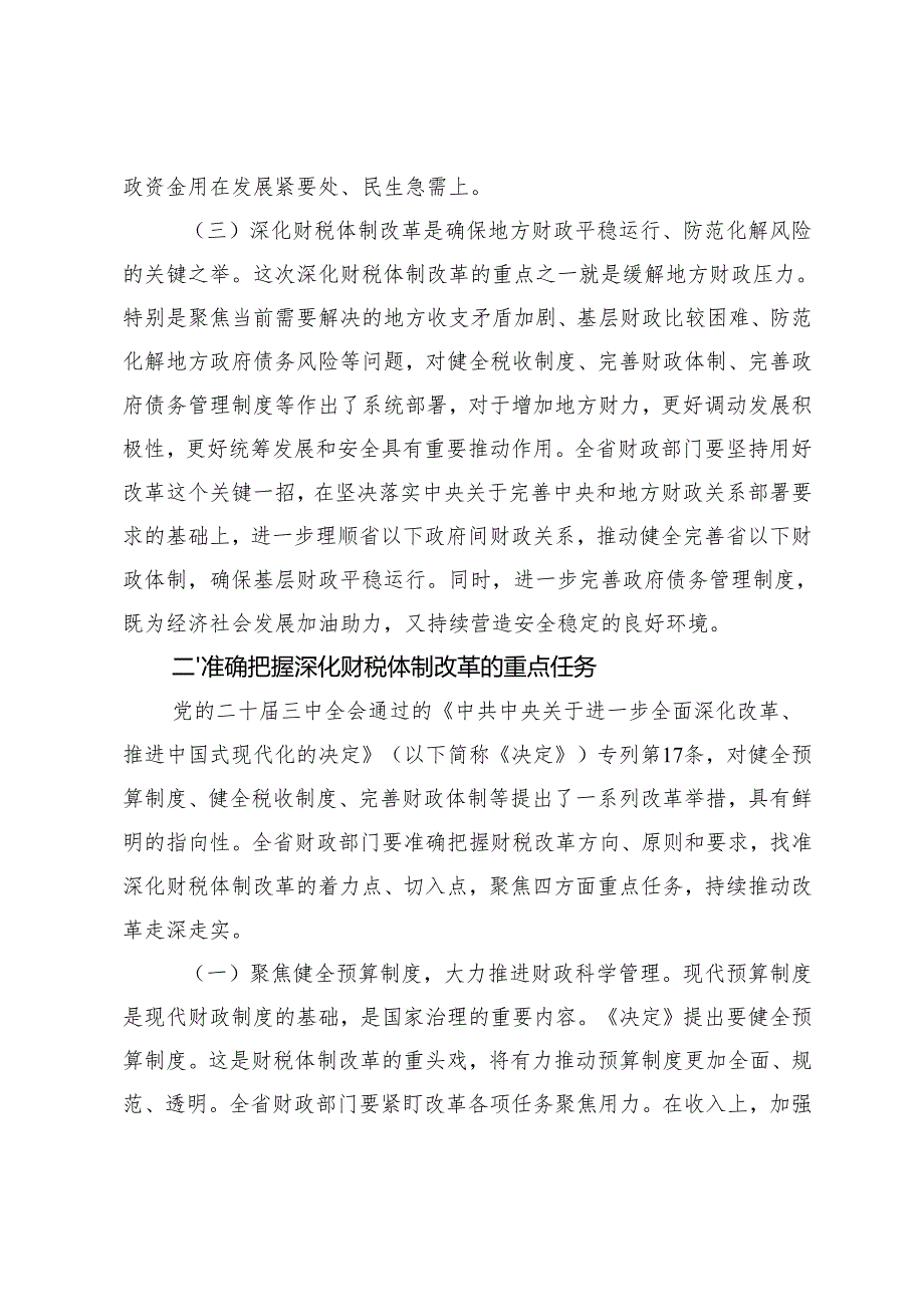 财政局专题党课研讨班上的交流发言：学深悟透二十三中全会精神持续深化财税体制改革.docx_第3页