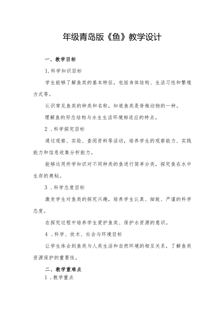 四年级青岛版《鱼》教学设计.docx_第1页