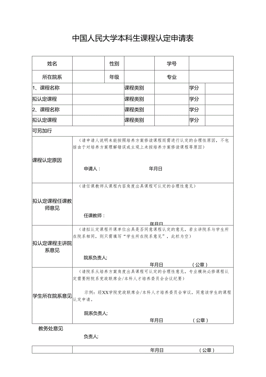中国人民大学本科生课程认定申请表.docx_第1页