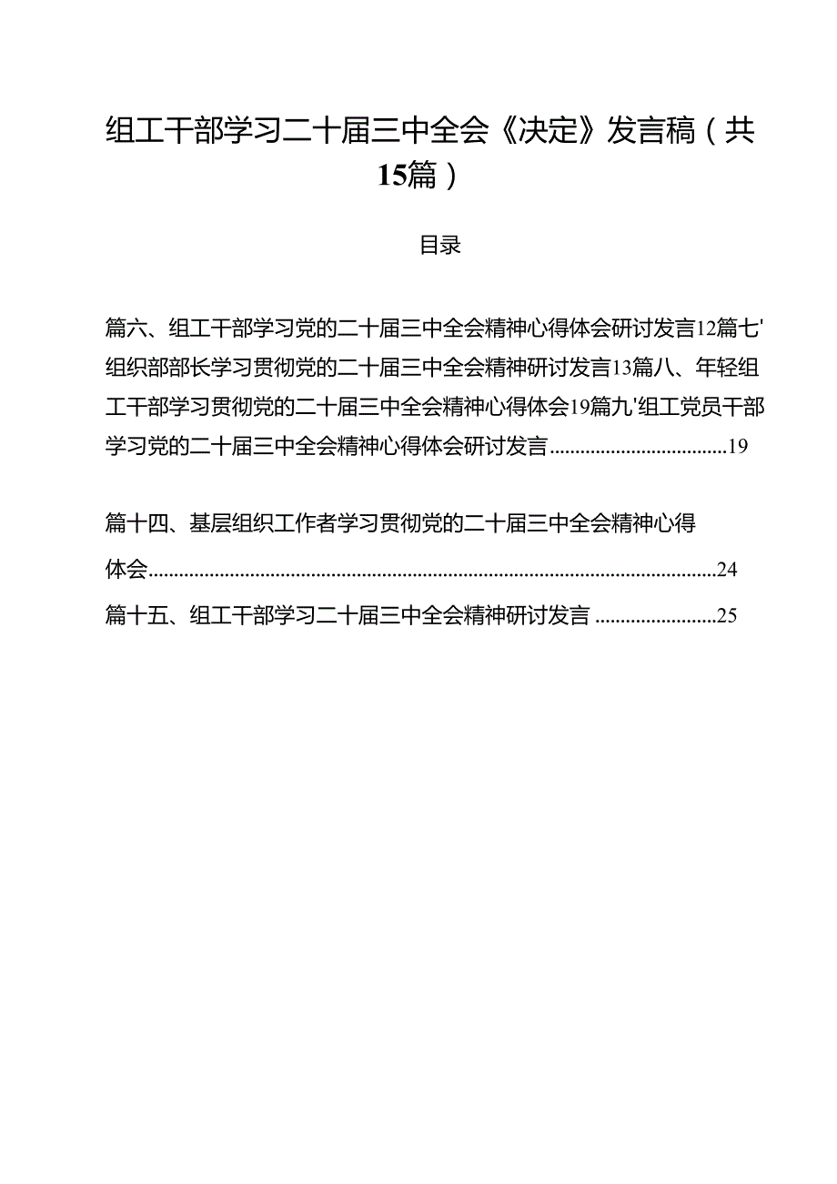 （15篇）组工干部学习二十三中全会《决定》发言稿（详细版）.docx_第1页