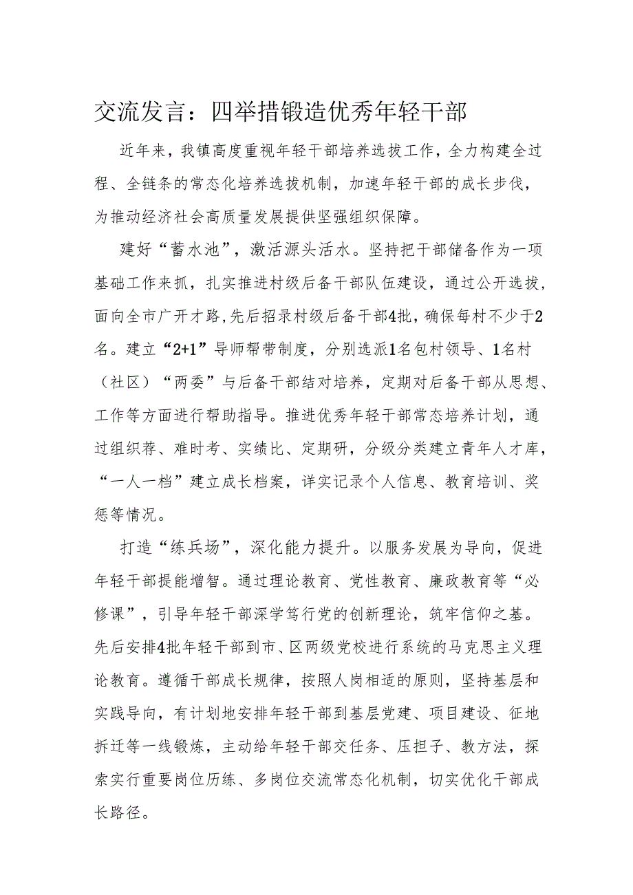 交流发言：四举措锻造优秀年轻干部.docx_第1页