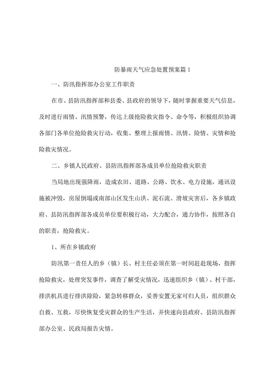 防暴雨天气应急处置预案（精选4篇).docx_第1页