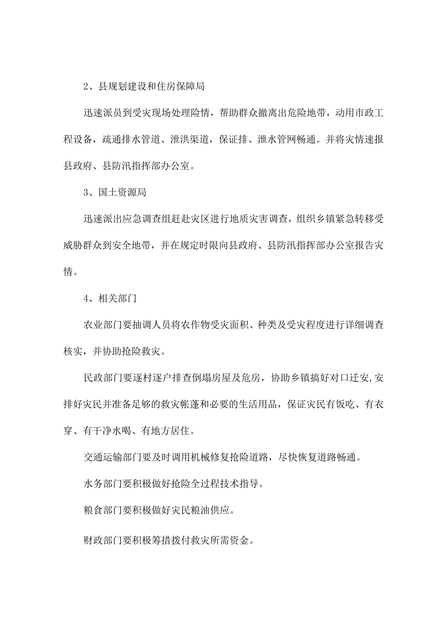 防暴雨天气应急处置预案（精选4篇).docx_第2页
