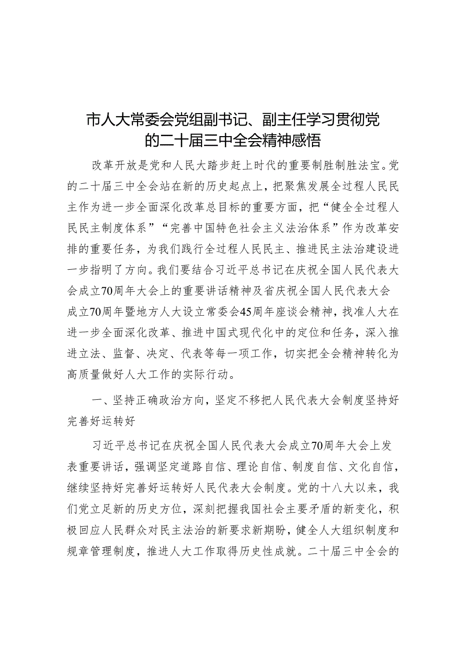 市人大常委会党组副书记、副主任学习贯彻党的二十三中全会精神感悟.docx_第1页