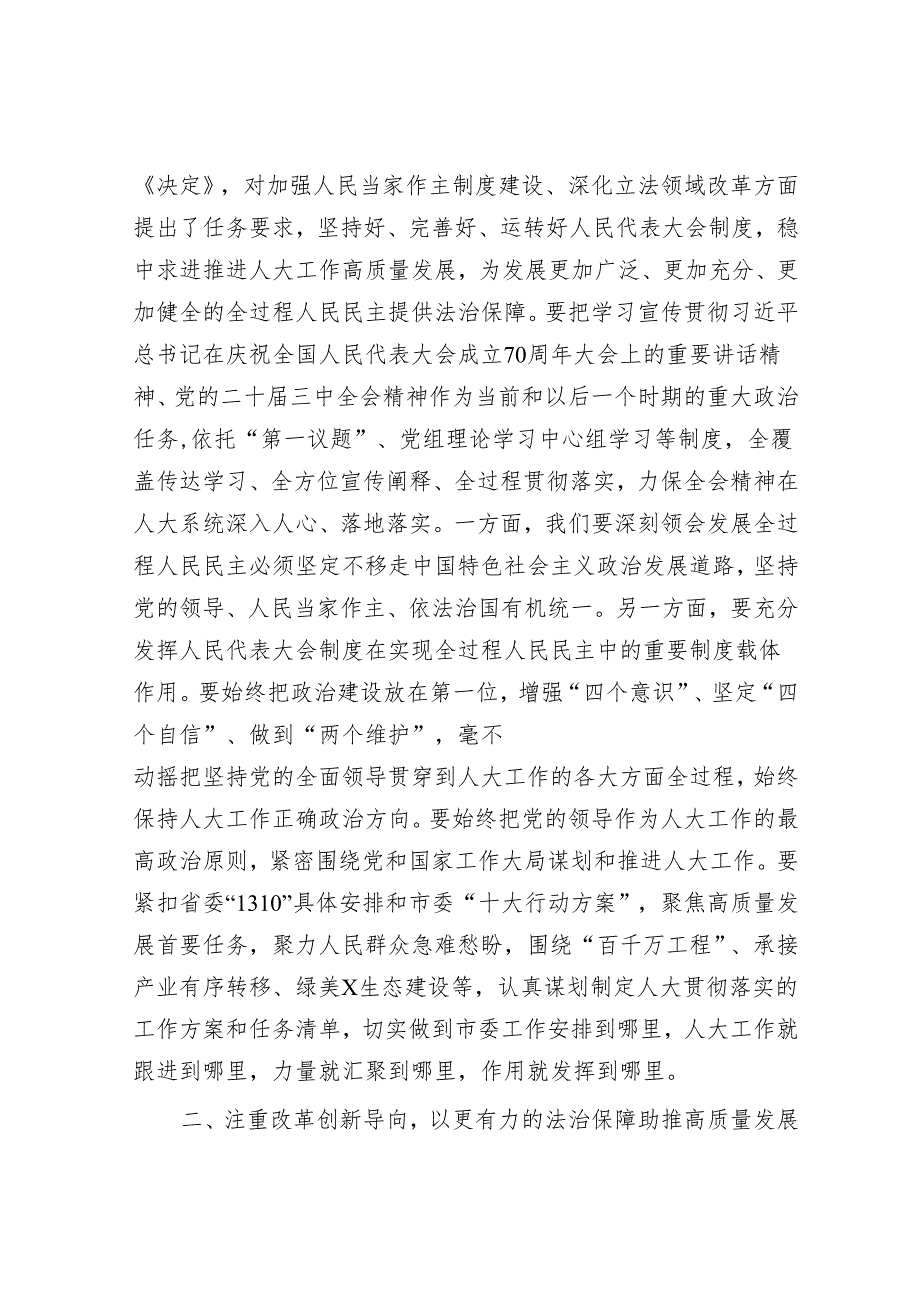 市人大常委会党组副书记、副主任学习贯彻党的二十三中全会精神感悟.docx_第2页