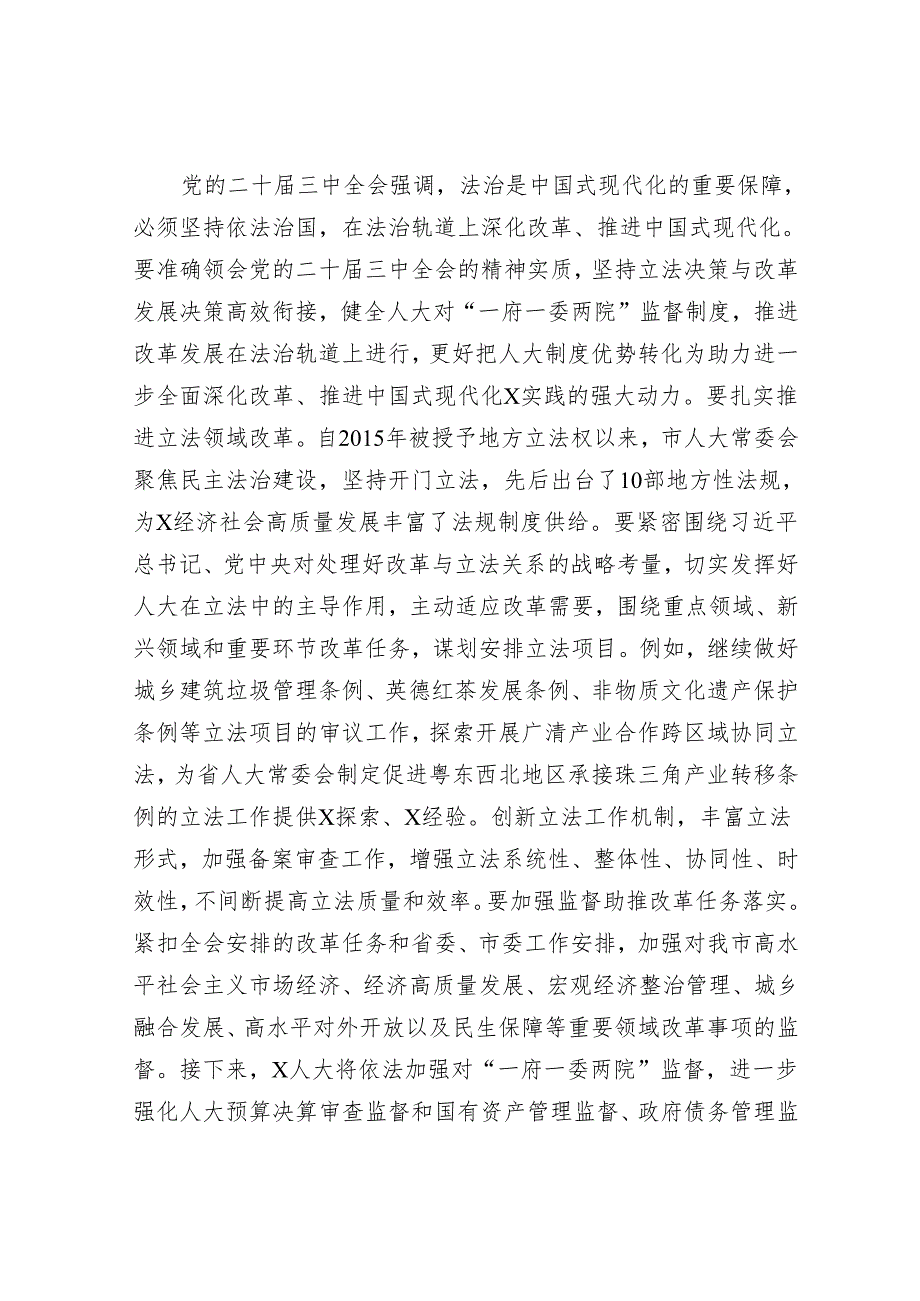 市人大常委会党组副书记、副主任学习贯彻党的二十三中全会精神感悟.docx_第3页