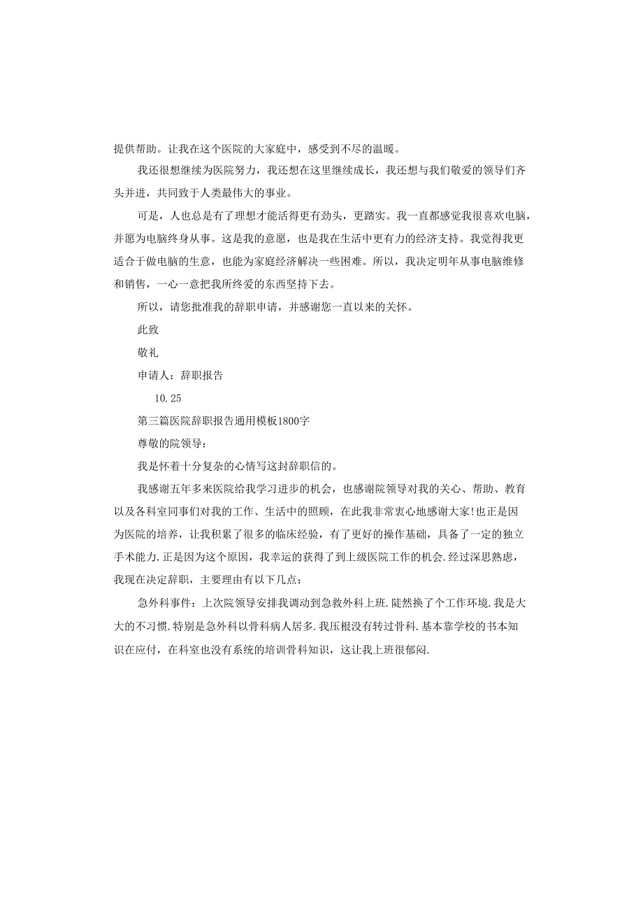 医院辞职报告样本.docx_第3页