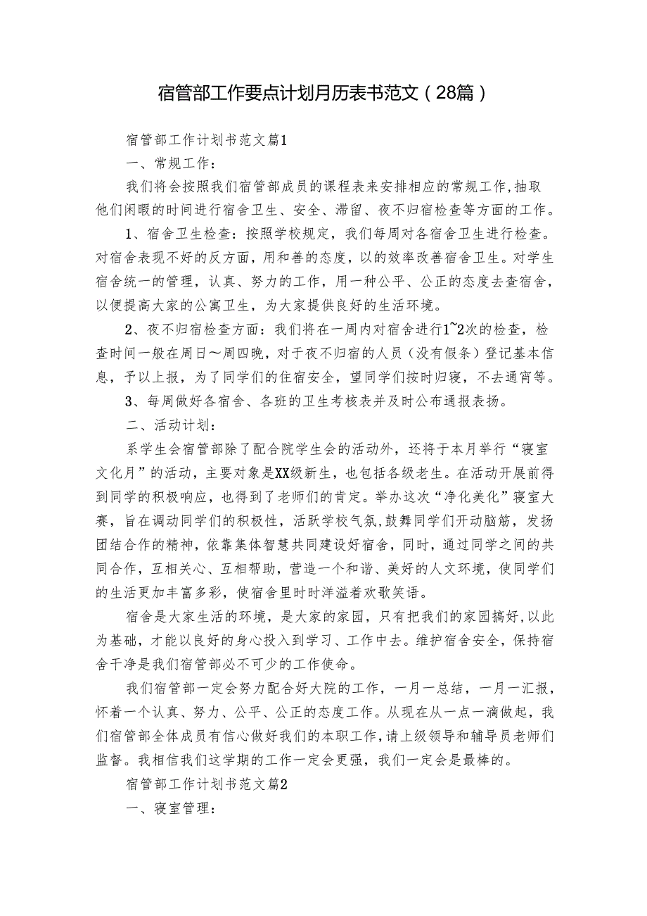 宿管部工作要点计划月历表书范文（28篇）.docx_第1页
