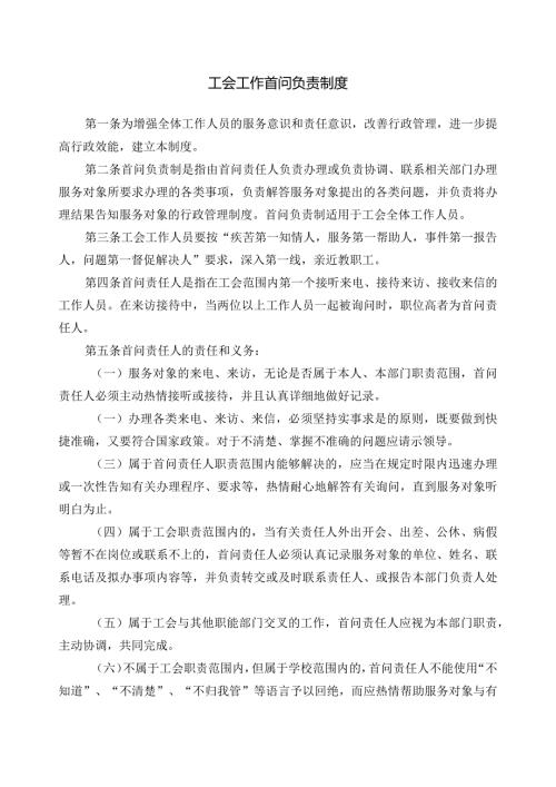 工会工作首问负责制度.docx
