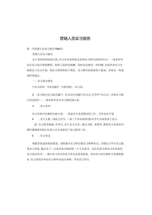 营销人员实习报告.docx