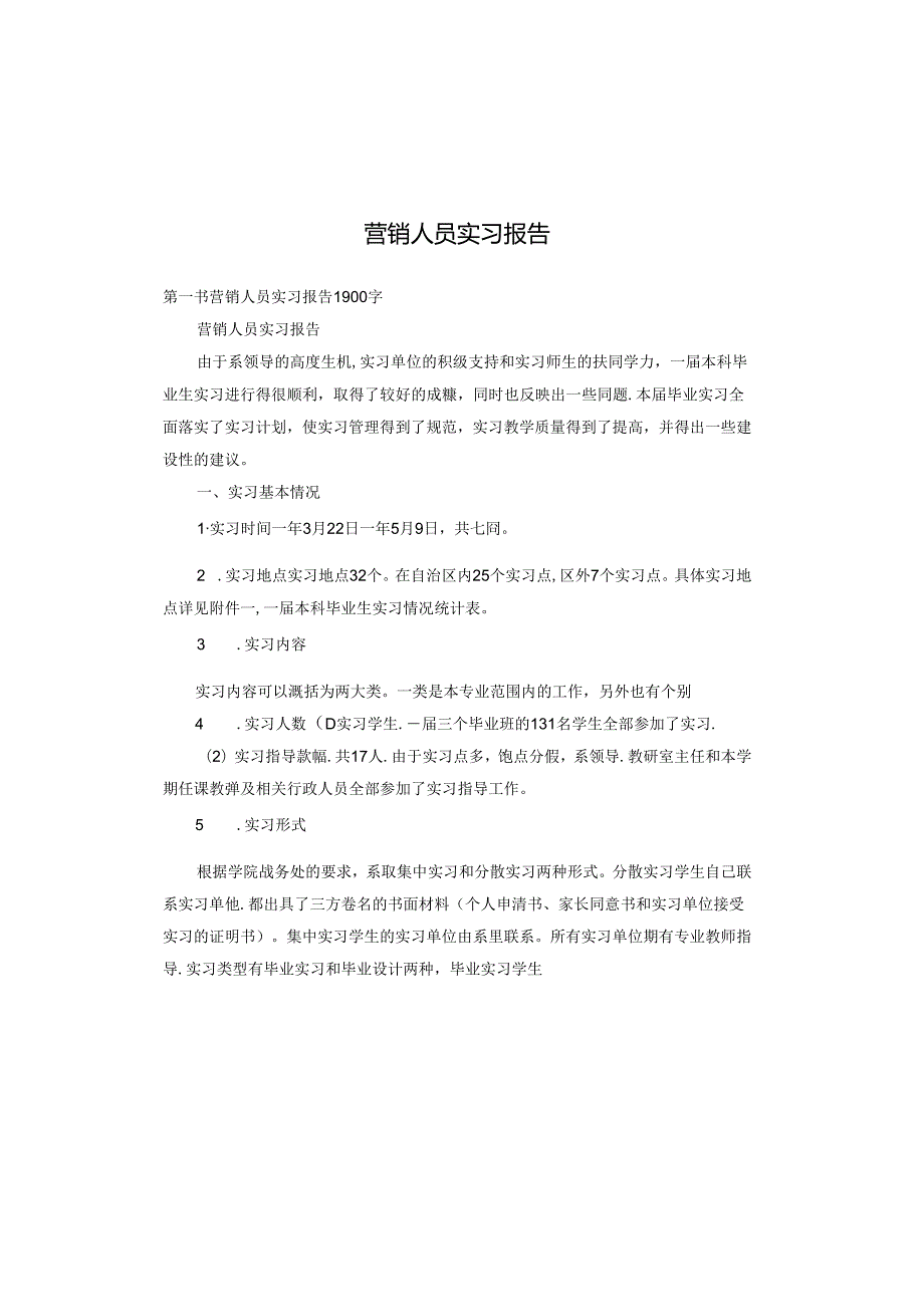 营销人员实习报告.docx_第1页