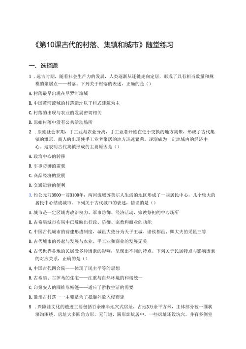 《第10课 古代的村落、集镇和城市》随堂练习.docx