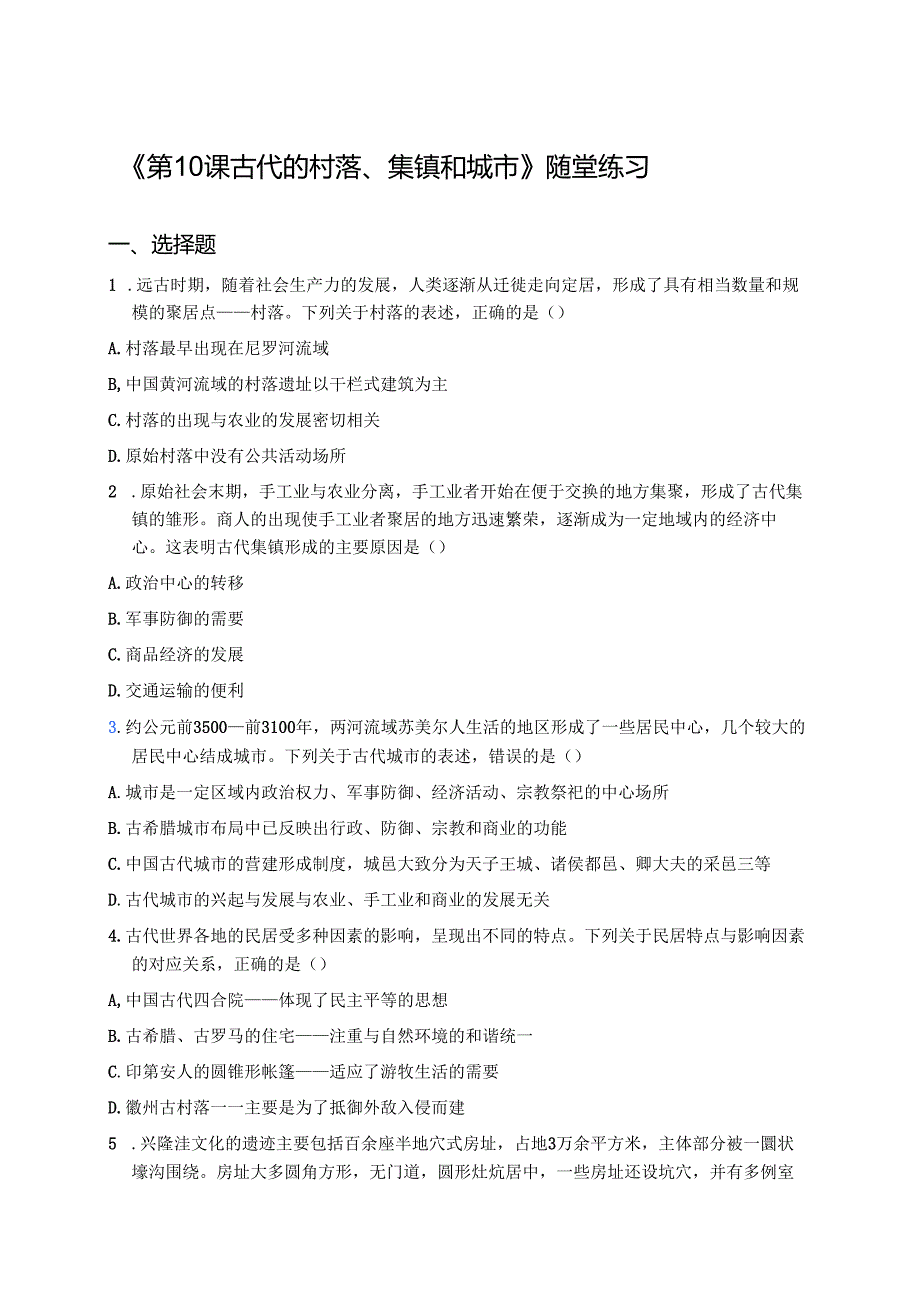 《第10课 古代的村落、集镇和城市》随堂练习.docx_第1页