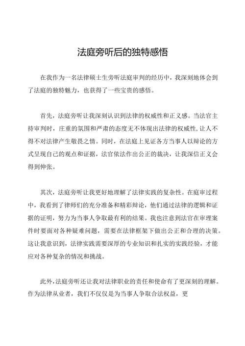 法庭旁听后的独特感悟.docx
