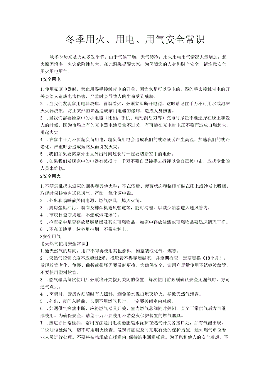 冬季用火用电安全常识.docx_第1页