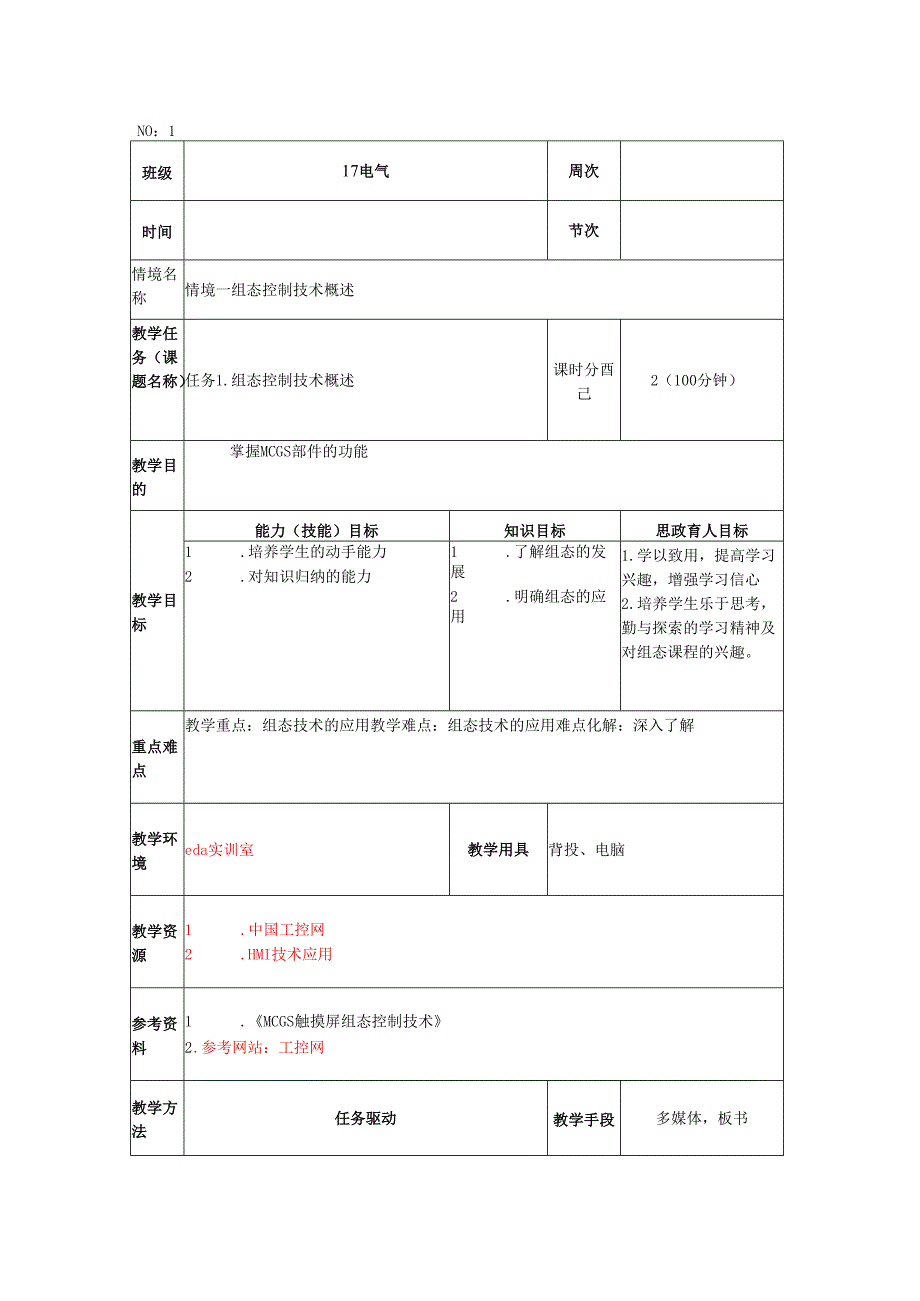 工业组态控制技术教案PC.docx_第1页