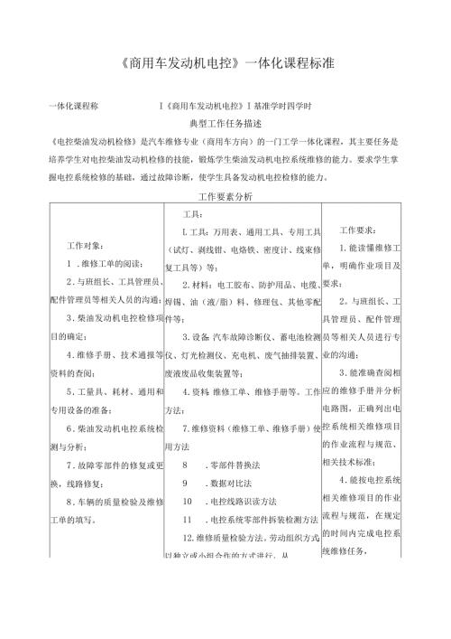 《商用车发动机电控》一体化课程标准.docx