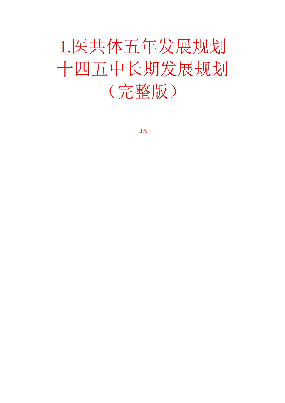 1.医共体五年发展规划 十四五中长期发展规划（完整版）.docx_第1页