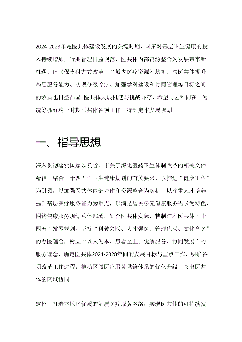 1.医共体五年发展规划 十四五中长期发展规划（完整版）.docx_第2页