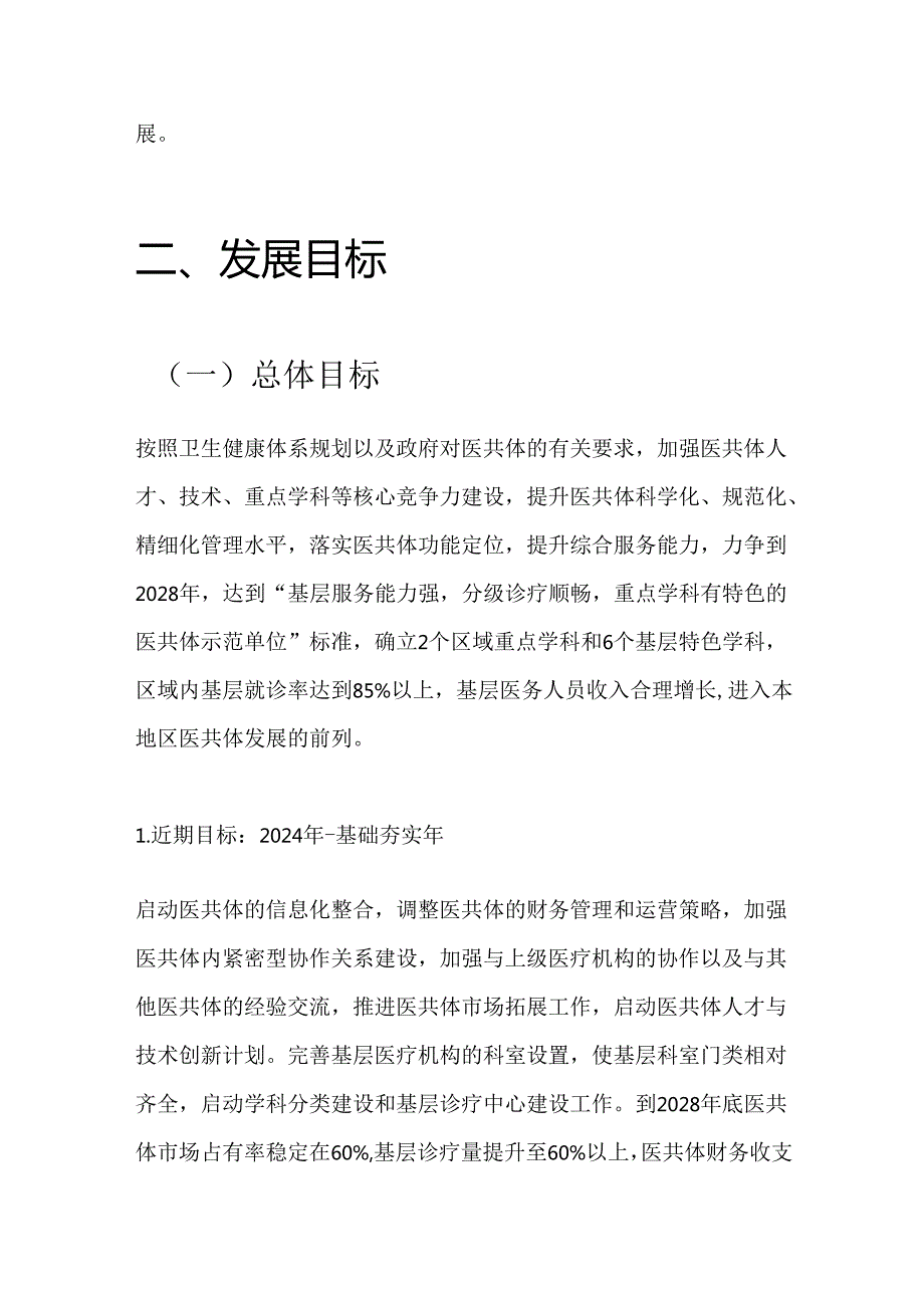 1.医共体五年发展规划 十四五中长期发展规划（完整版）.docx_第3页