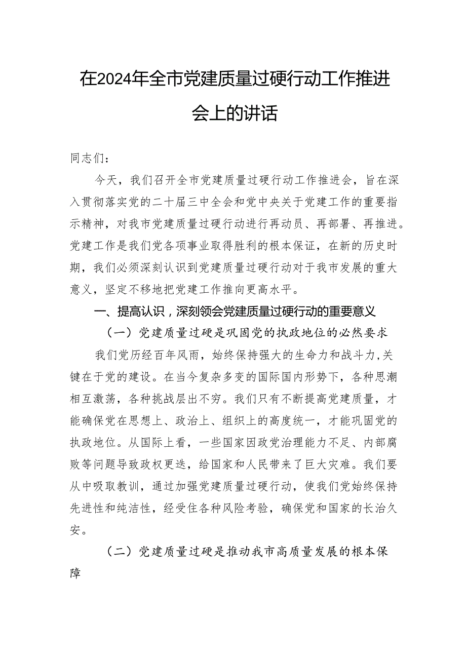 在2024年全市党建质量过硬行动工作推进会上的讲话.docx_第1页