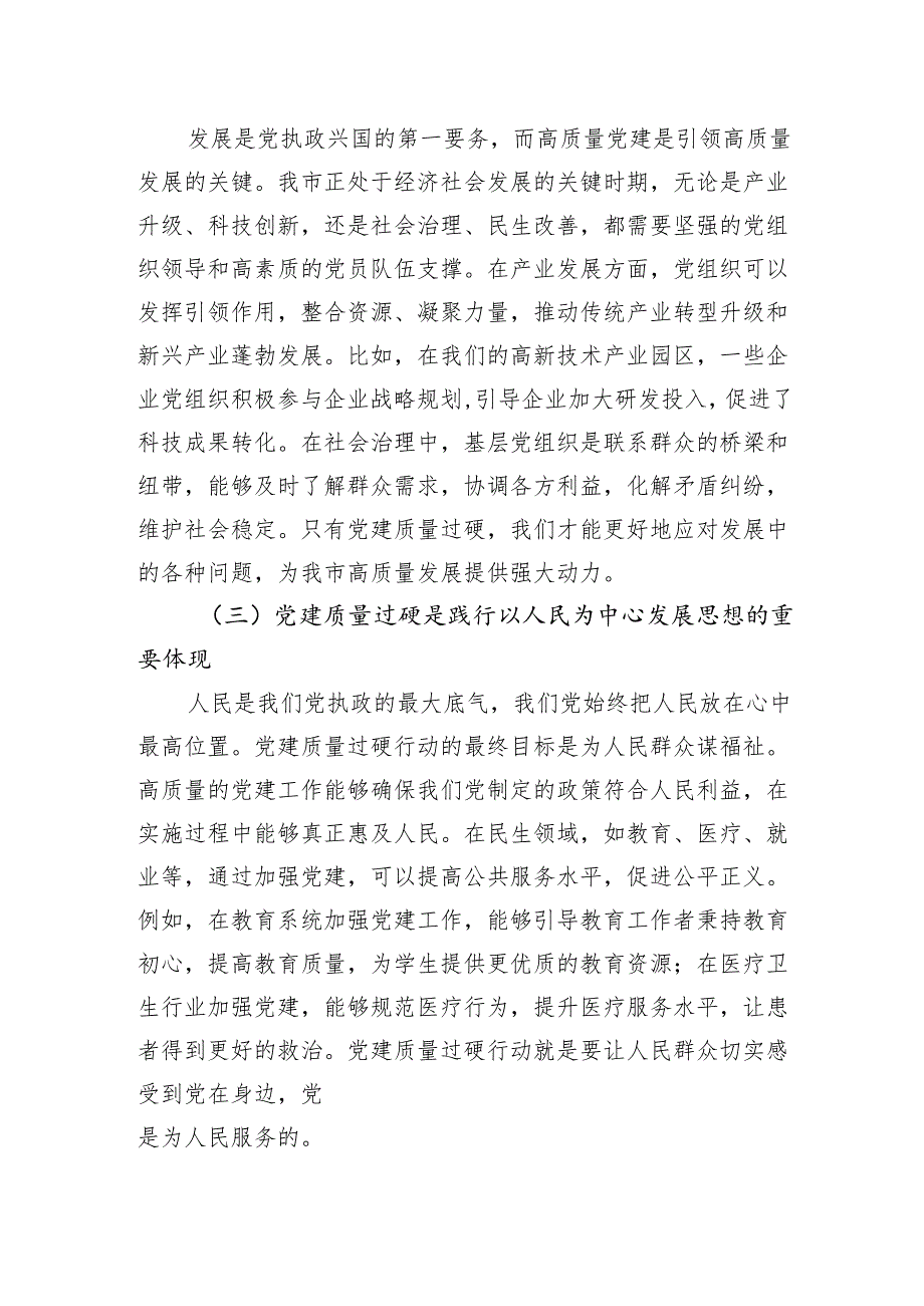 在2024年全市党建质量过硬行动工作推进会上的讲话.docx_第2页