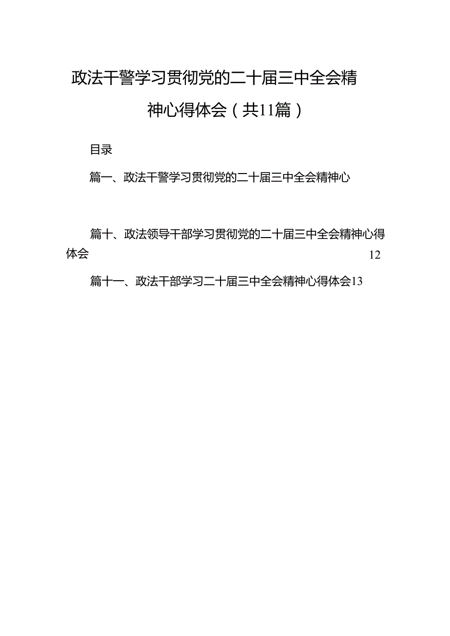 （11篇）政法干警学习贯彻党的二十三中全会精神心得体会详细范文.docx_第1页