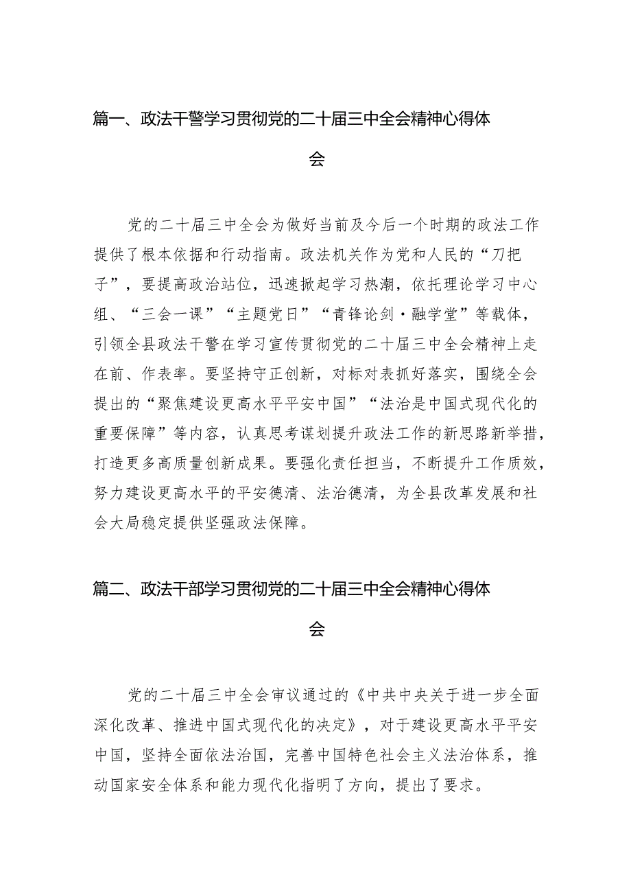 （11篇）政法干警学习贯彻党的二十三中全会精神心得体会详细范文.docx_第2页
