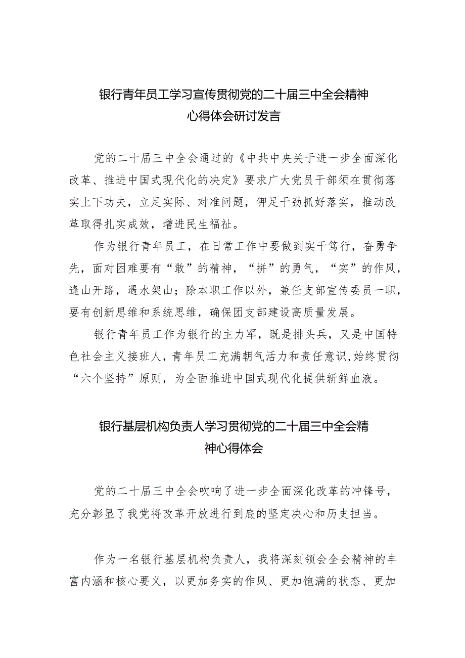 （9篇）银行青年员工学习宣传贯彻党的二十三中全会精神心得体会研讨发言（最新版）.docx_第1页