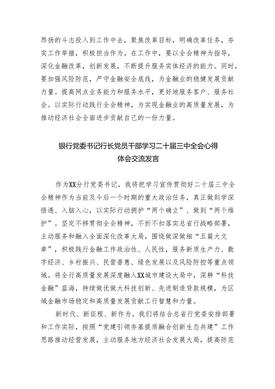 （9篇）银行青年员工学习宣传贯彻党的二十三中全会精神心得体会研讨发言（最新版）.docx_第2页
