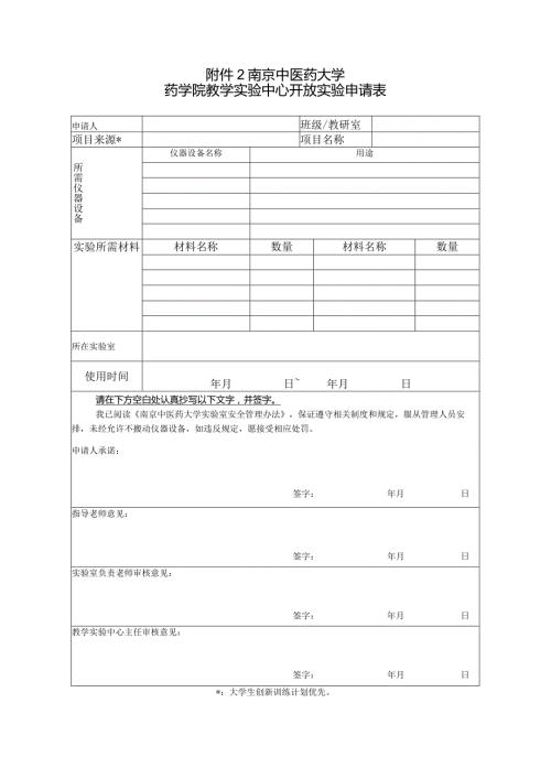南京中医药大学药学院教学实验中心开放实验申请表.docx