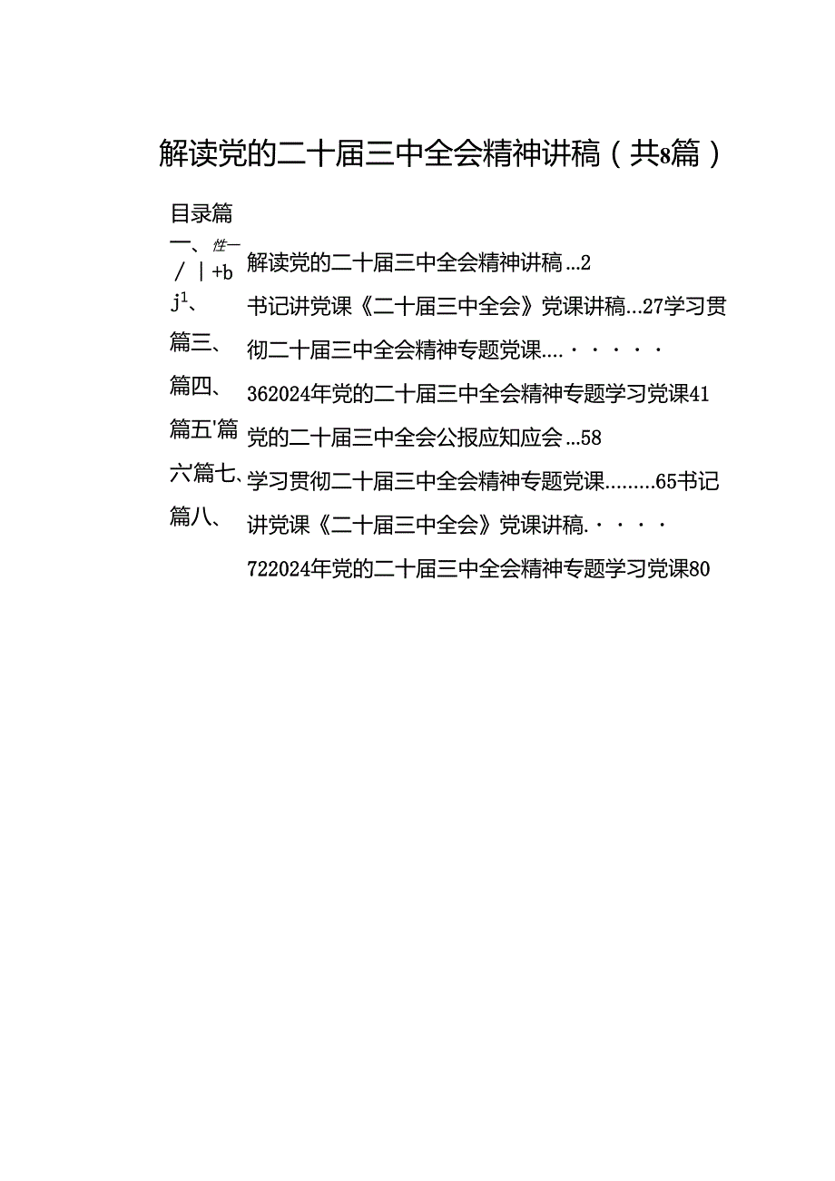 解读党的二十三中全会精神讲稿8篇（精选）.docx_第1页