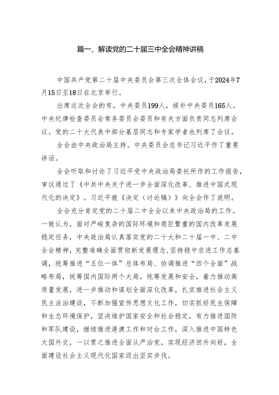 解读党的二十三中全会精神讲稿8篇（精选）.docx_第2页