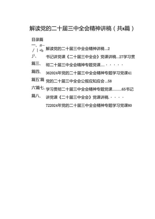 解读党的二十三中全会精神讲稿8篇（精选）.docx