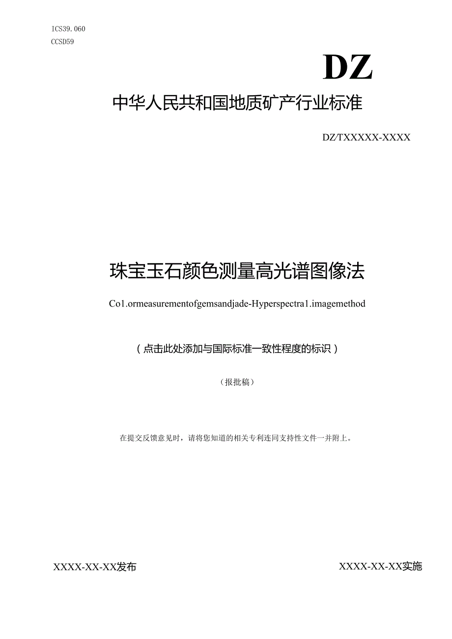 15《珠宝玉石颜色测量 高光谱图像法》（报批稿）.docx_第1页