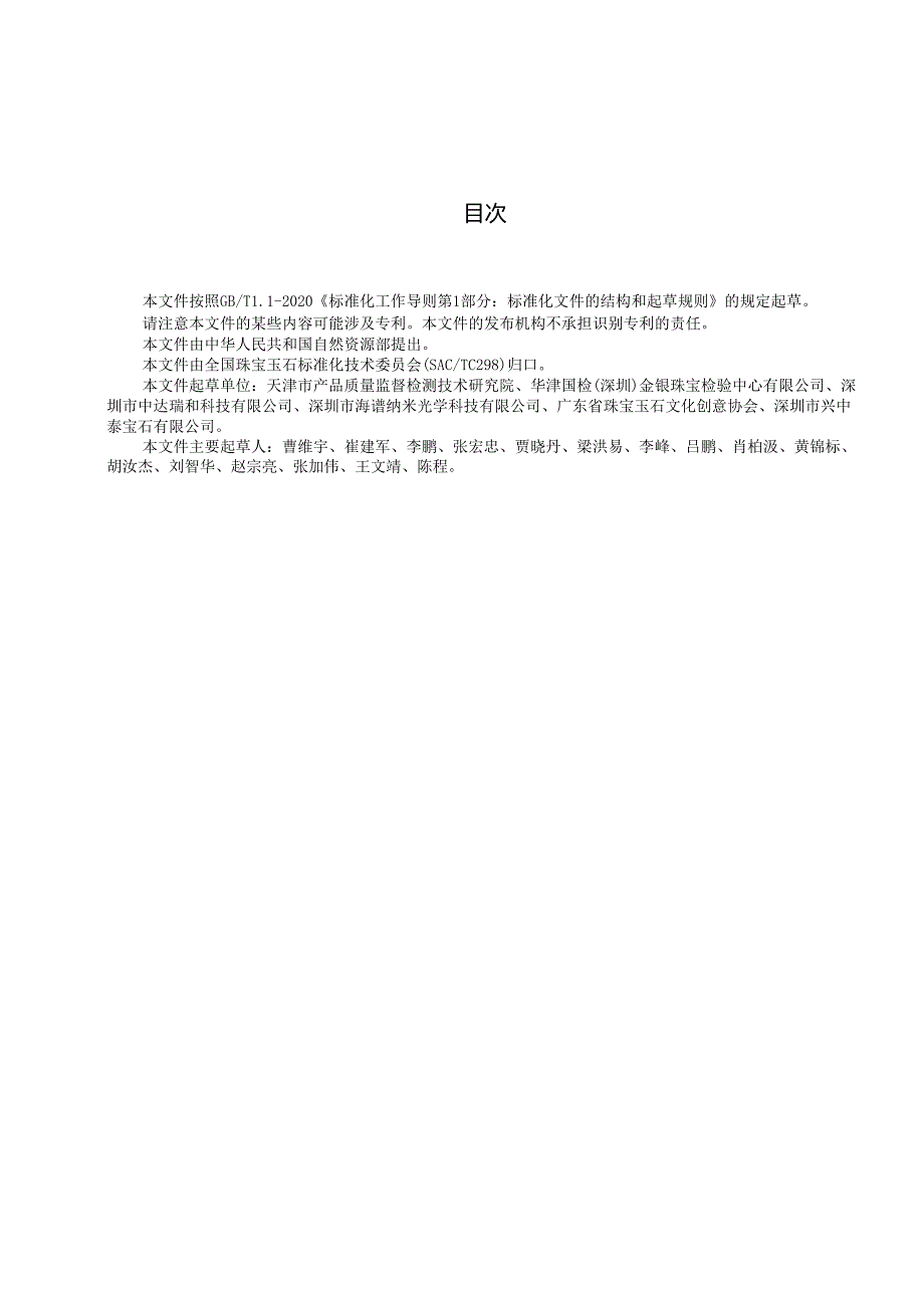15《珠宝玉石颜色测量 高光谱图像法》（报批稿）.docx_第3页