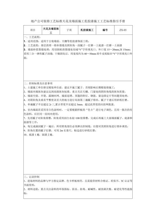 地产公司装修工艺标准天花及墙面施工乳胶漆施工工艺标准指引手册.docx
