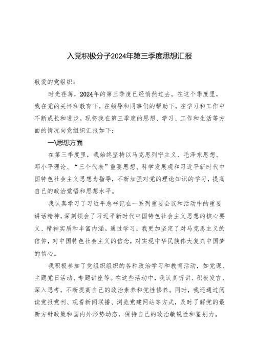 4篇 2024年第三季度入党积极分子季度思想汇报.docx