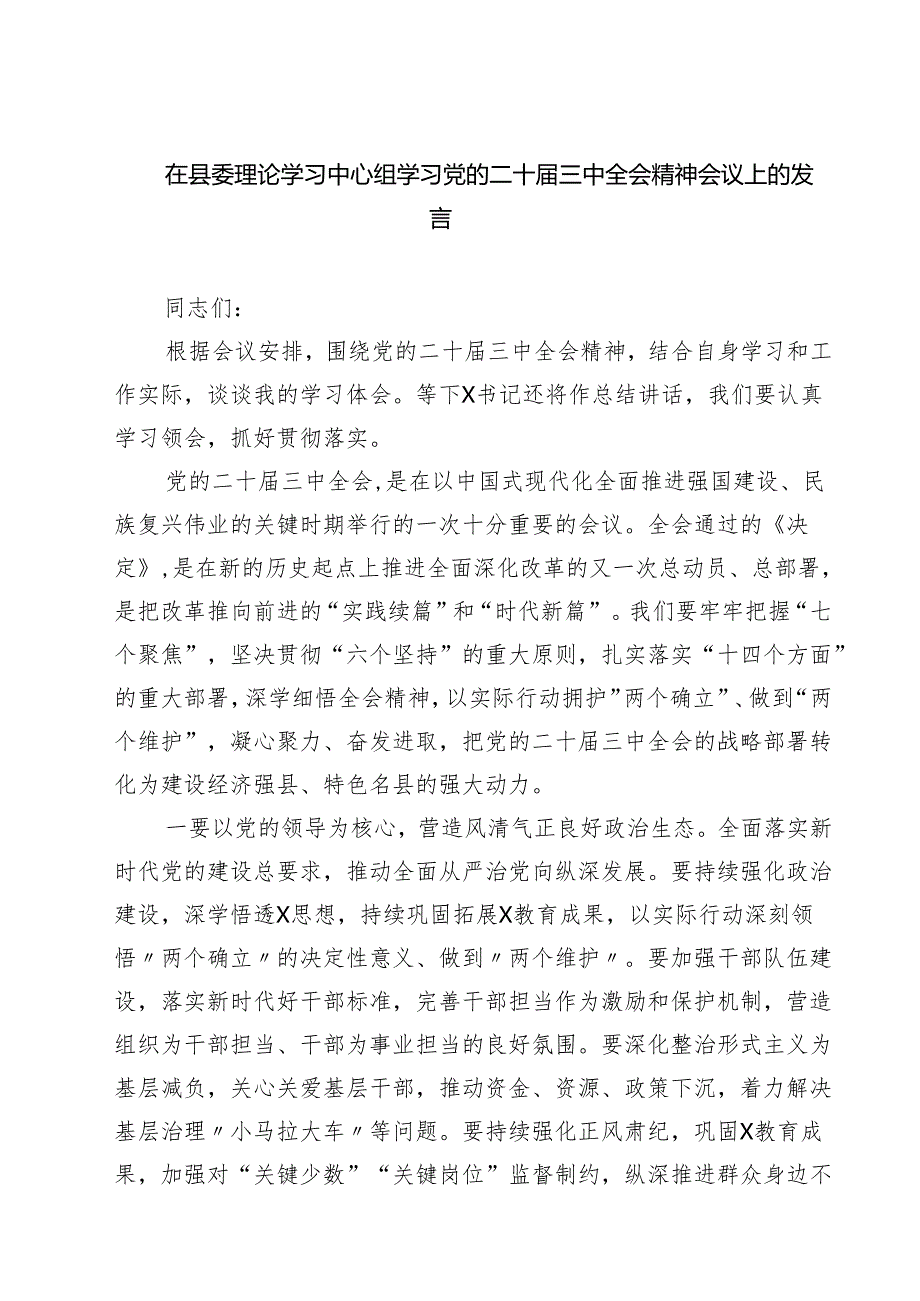 在县委理论学习中心组学习党的二十三中全会精神会议上的发言（共三篇）.docx_第1页
