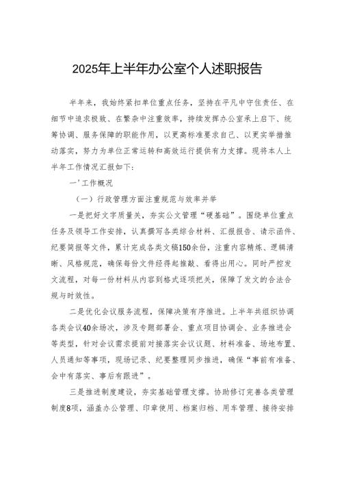 2025年上半年办公室个人述职报告.docx